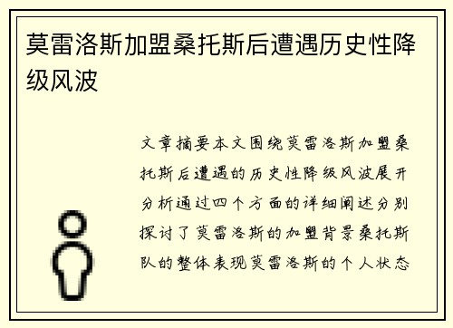 莫雷洛斯加盟桑托斯后遭遇历史性降级风波