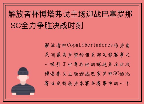 解放者杯博塔弗戈主场迎战巴塞罗那 SC全力争胜决战时刻