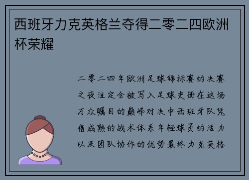 西班牙力克英格兰夺得二零二四欧洲杯荣耀
