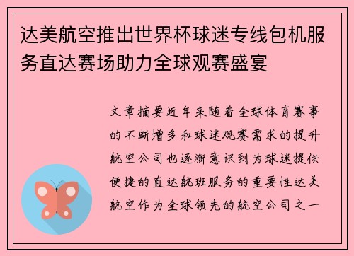 达美航空推出世界杯球迷专线包机服务直达赛场助力全球观赛盛宴