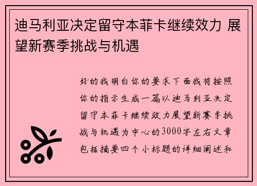 迪马利亚决定留守本菲卡继续效力 展望新赛季挑战与机遇