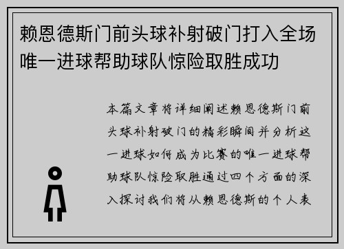 赖恩德斯门前头球补射破门打入全场唯一进球帮助球队惊险取胜成功
