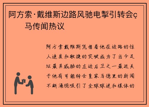 阿方索·戴维斯边路风驰电掣引转会皇马传闻热议
