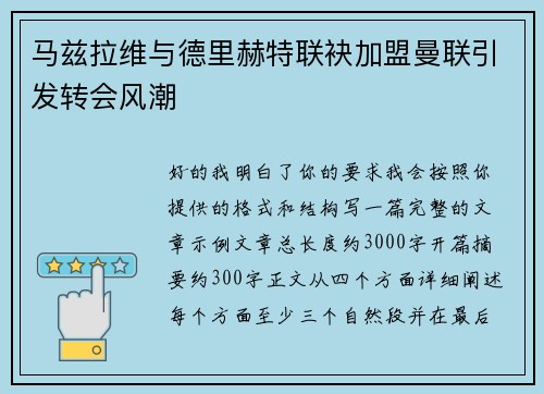 马兹拉维与德里赫特联袂加盟曼联引发转会风潮