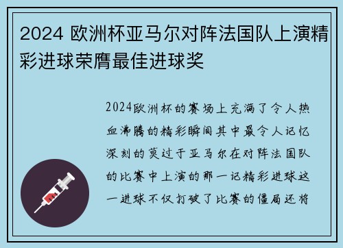 2024 欧洲杯亚马尔对阵法国队上演精彩进球荣膺最佳进球奖