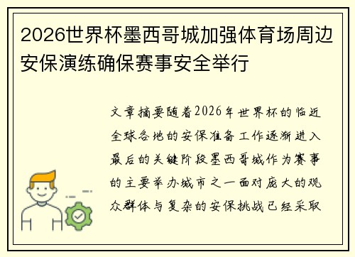 2026世界杯墨西哥城加强体育场周边安保演练确保赛事安全举行