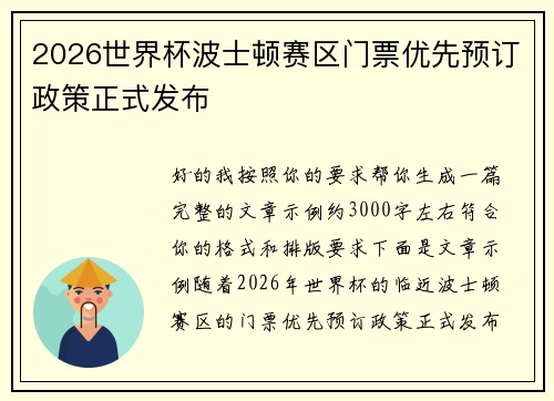 2026世界杯波士顿赛区门票优先预订政策正式发布 2026世界杯波士顿赛区门票优先预订政策正式发布