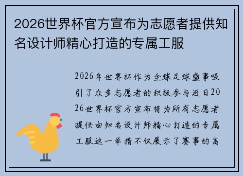 2026世界杯官方宣布为志愿者提供知名设计师精心打造的专属工服