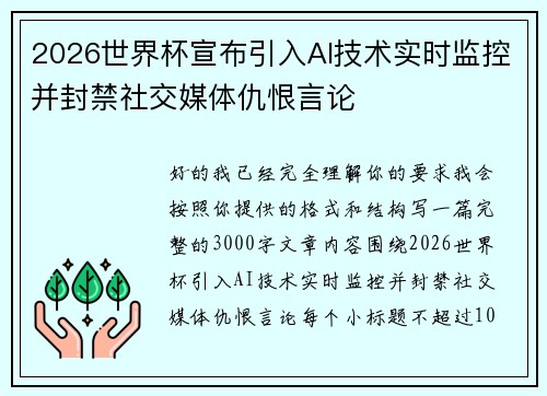 2026世界杯宣布引入AI技术实时监控并封禁社交媒体仇恨言论 2026世界杯宣布引入AI技术实时监控并封禁社交媒体仇恨言论