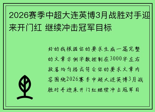 2026赛季中超大连英博3月战胜对手迎来开门红 继续冲击冠军目标