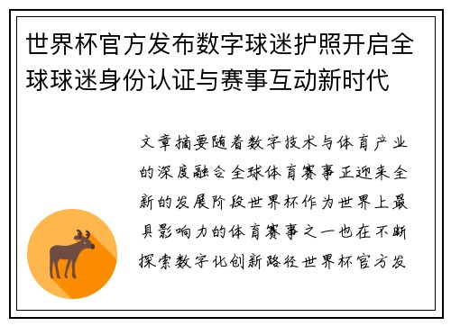 世界杯官方发布数字球迷护照开启全球球迷身份认证与赛事互动新时代