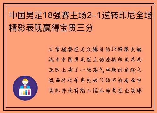 中国男足18强赛主场2-1逆转印尼全场精彩表现赢得宝贵三分 中国男足18强赛主场2-1逆转印尼全场精彩表现赢得宝贵三分