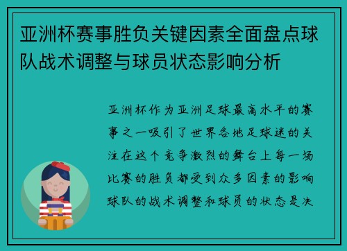 亚洲杯赛事胜负关键因素全面盘点球队战术调整与球员状态影响分析