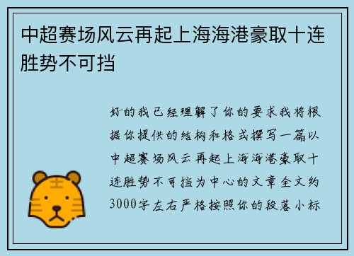 中超赛场风云再起上海海港豪取十连胜势不可挡