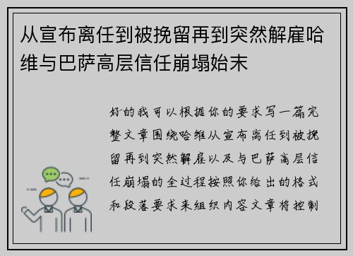 从宣布离任到被挽留再到突然解雇哈维与巴萨高层信任崩塌始末