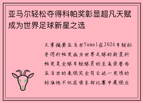 亚马尔轻松夺得科帕奖彰显超凡天赋成为世界足球新星之选