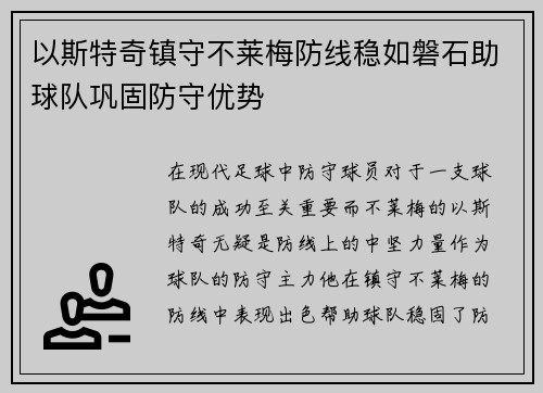 以斯特奇镇守不莱梅防线稳如磐石助球队巩固防守优势