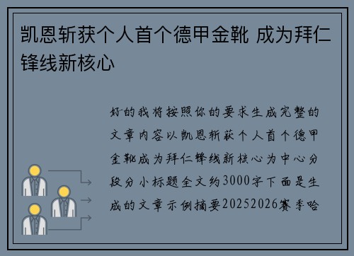 凯恩斩获个人首个德甲金靴 成为拜仁锋线新核心
