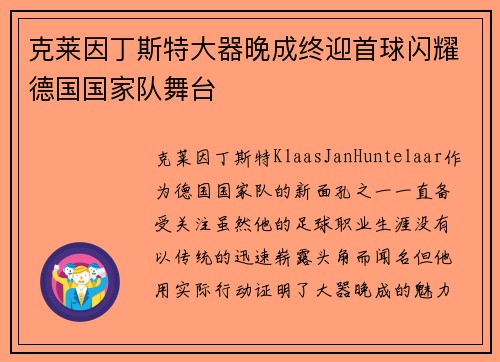克莱因丁斯特大器晚成终迎首球闪耀德国国家队舞台