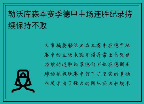 勒沃库森本赛季德甲主场连胜纪录持续保持不败