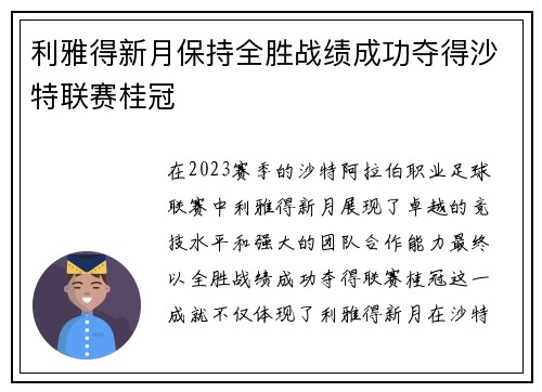 利雅得新月保持全胜战绩成功夺得沙特联赛桂冠