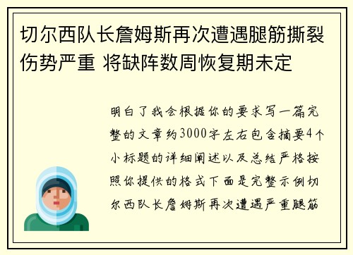 切尔西队长詹姆斯再次遭遇腿筋撕裂伤势严重 将缺阵数周恢复期未定