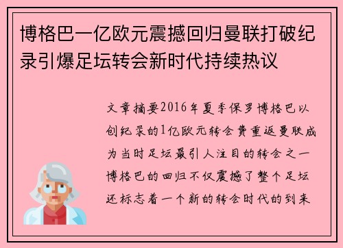 博格巴一亿欧元震撼回归曼联打破纪录引爆足坛转会新时代持续热议