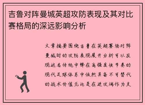 吉鲁对阵曼城英超攻防表现及其对比赛格局的深远影响分析