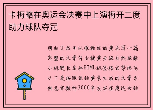 卡梅略在奥运会决赛中上演梅开二度助力球队夺冠