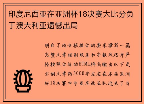 印度尼西亚在亚洲杯18决赛大比分负于澳大利亚遗憾出局
