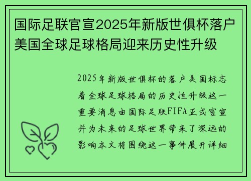 国际足联官宣2025年新版世俱杯落户美国全球足球格局迎来历史性升级