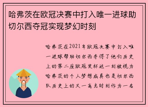 哈弗茨在欧冠决赛中打入唯一进球助切尔西夺冠实现梦幻时刻