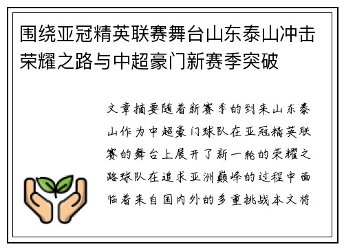 围绕亚冠精英联赛舞台山东泰山冲击荣耀之路与中超豪门新赛季突破