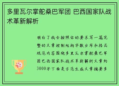 多里瓦尔掌舵桑巴军团 巴西国家队战术革新解析