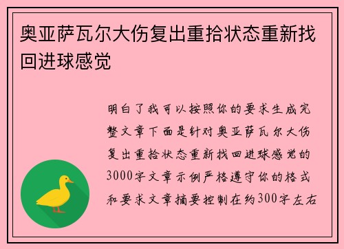 奥亚萨瓦尔大伤复出重拾状态重新找回进球感觉
