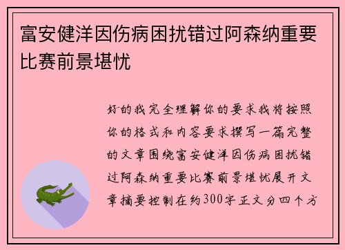 富安健洋因伤病困扰错过阿森纳重要比赛前景堪忧