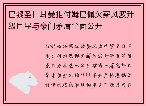 巴黎圣日耳曼拒付姆巴佩欠薪风波升级巨星与豪门矛盾全面公开 巴黎圣日耳曼拒付姆巴佩欠薪风波升级巨星与豪门矛盾全面公开