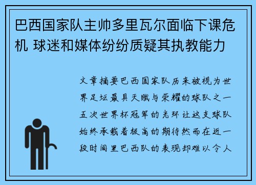 巴西国家队主帅多里瓦尔面临下课危机 球迷和媒体纷纷质疑其执教能力