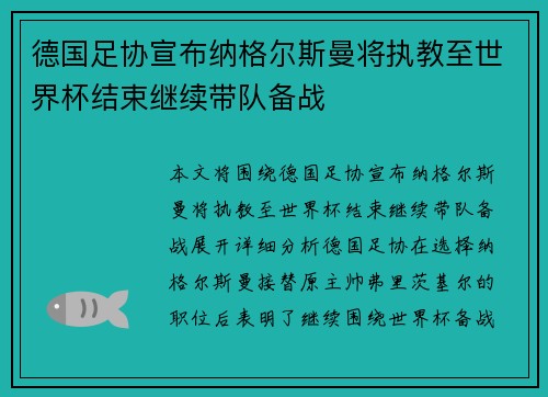 德国足协宣布纳格尔斯曼将执教至世界杯结束继续带队备战
