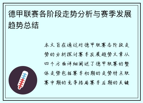 德甲联赛各阶段走势分析与赛季发展趋势总结