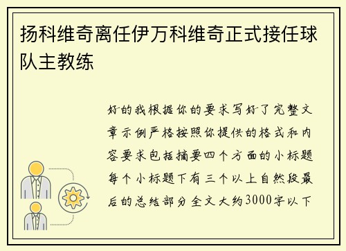 扬科维奇离任伊万科维奇正式接任球队主教练