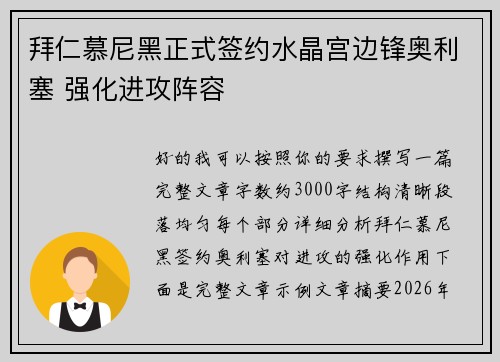 拜仁慕尼黑正式签约水晶宫边锋奥利塞 强化进攻阵容
