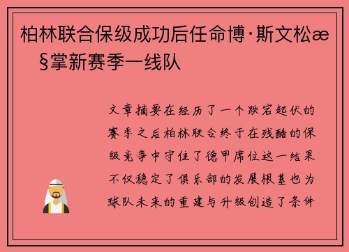 柏林联合保级成功后任命博·斯文松执掌新赛季一线队 柏林联合保级成功后任命博·斯文松执掌新赛季一线队