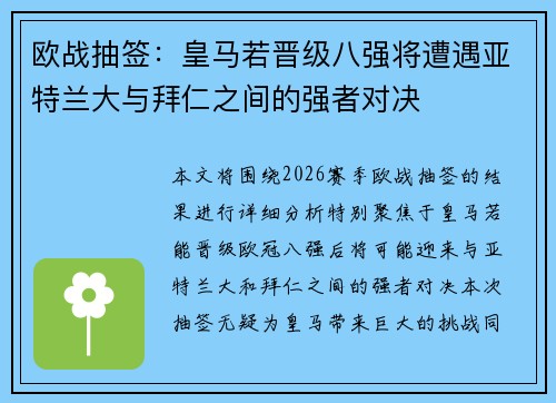 欧战抽签：皇马若晋级八强将遭遇亚特兰大与拜仁之间的强者对决