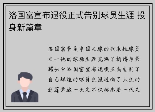 洛国富宣布退役正式告别球员生涯 投身新篇章
