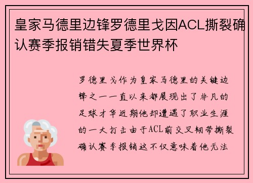 皇家马德里边锋罗德里戈因ACL撕裂确认赛季报销错失夏季世界杯 皇家马德里边锋罗德里戈因ACL撕裂确认赛季报销错失夏季世界杯