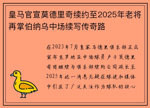 皇马官宣莫德里奇续约至2025年老将再掌伯纳乌中场续写传奇路