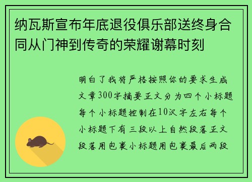 纳瓦斯宣布年底退役俱乐部送终身合同从门神到传奇的荣耀谢幕时刻 纳瓦斯宣布年底退役俱乐部送终身合同从门神到传奇的荣耀谢幕时刻