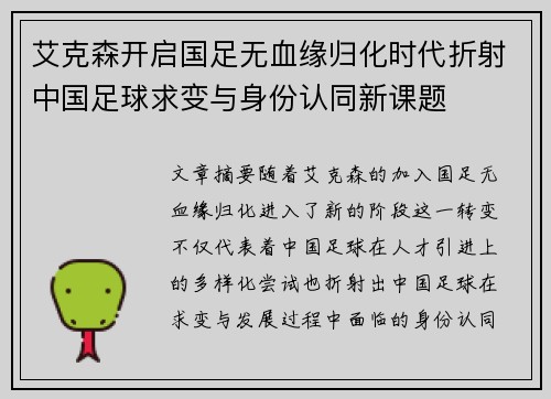 艾克森开启国足无血缘归化时代折射中国足球求变与身份认同新课题
