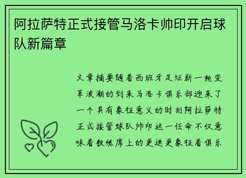 阿拉萨特正式接管马洛卡帅印开启球队新篇章